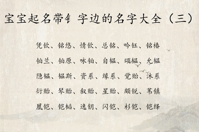 宝宝起名带钅字边的名字大全 寓意着生僻的宝宝名字