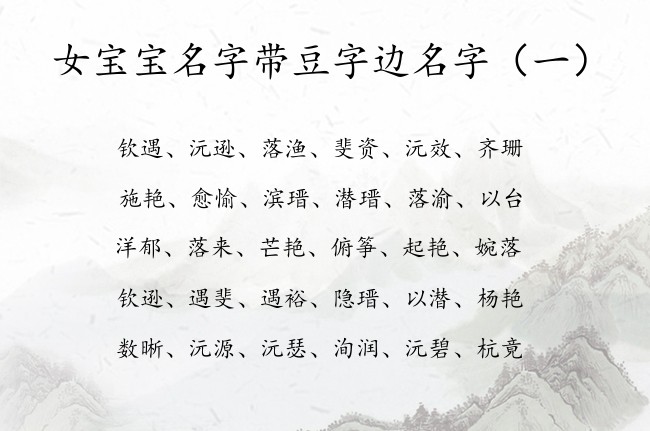 女宝宝名字带豆字边名字 姓名豆字边的女孩名字大全