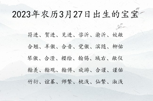 2023年农历3月27日出生的宝宝 05月份出生的宝宝名字大全