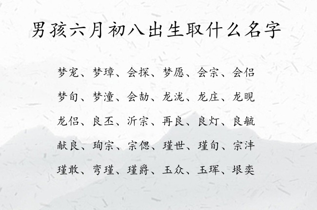 男孩六月初八出生取什么名字 寓意优雅不易重名的男孩名字兔宝