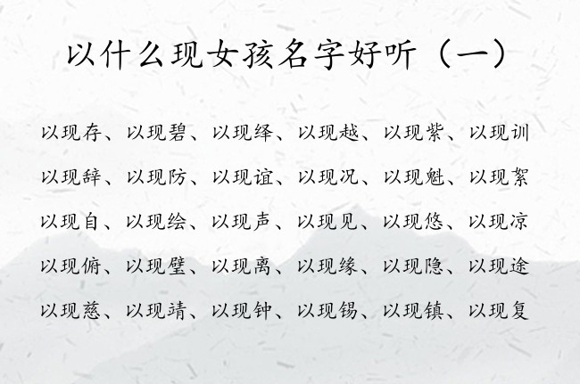 以什么现女孩名字好听 以姓有财权女孩名字带现