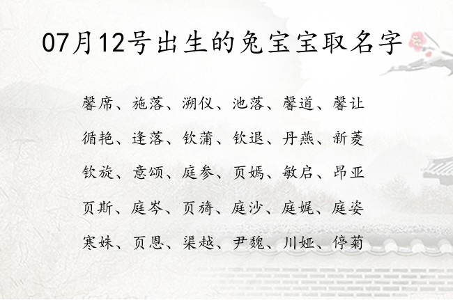 07月12号出生的兔宝宝取名字 宝宝名字大全好听沙雕的有寓意