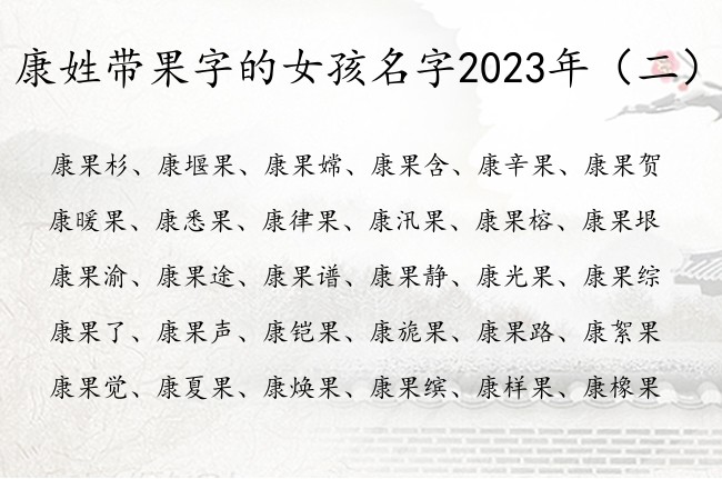 康姓带果字的女孩名字2023年 带果杰出的女孩名字