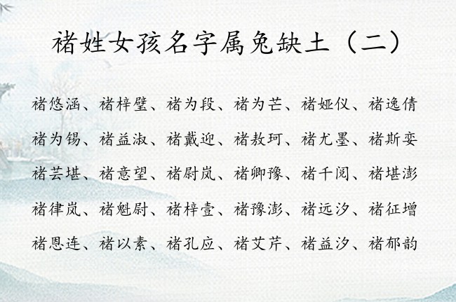褚姓女孩名字属兔缺土 姓褚女孩名字五行缺土