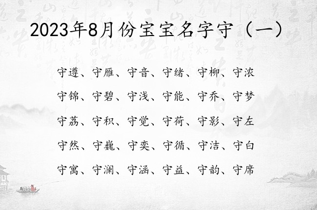 2023年8月份宝宝名字守 2023兔宝宝名字有守