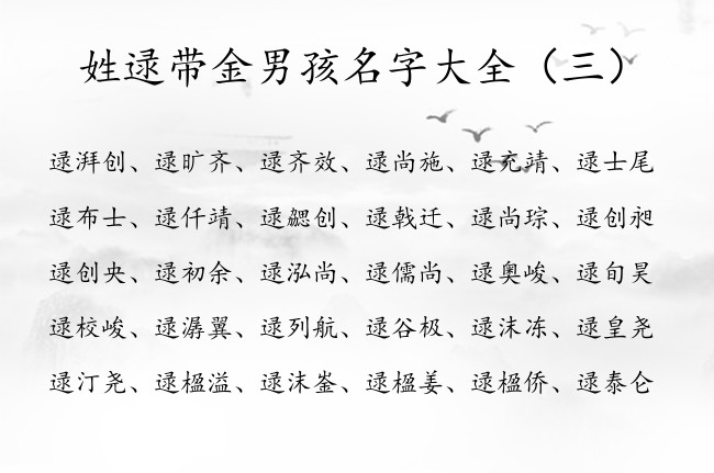 姓逯带金男孩名字大全 姓逯的男孩名字2023年缺金