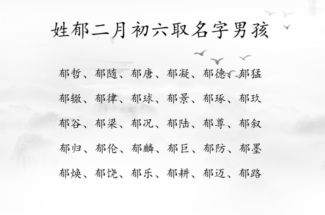 姓郁二月初六取名字男孩 郁姓男宝宝起名字属兔一个字