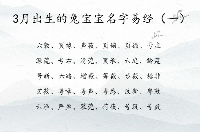 3月出生的兔宝宝名字易经 易经中响亮的宝宝名字