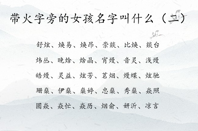 带火字旁的女孩名字叫什么 带火字旁的女孩名字寓意