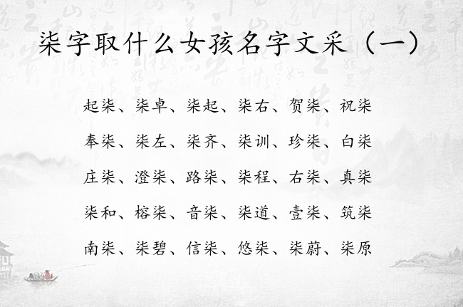 柒字取什么女孩名字文采 带柒字的女孩名字及含义