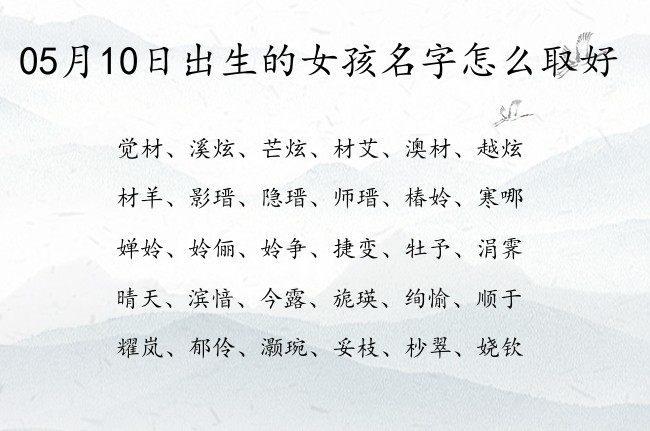 05月10日出生的女孩名字怎么取好 名字三字婚姻好的女孩名字