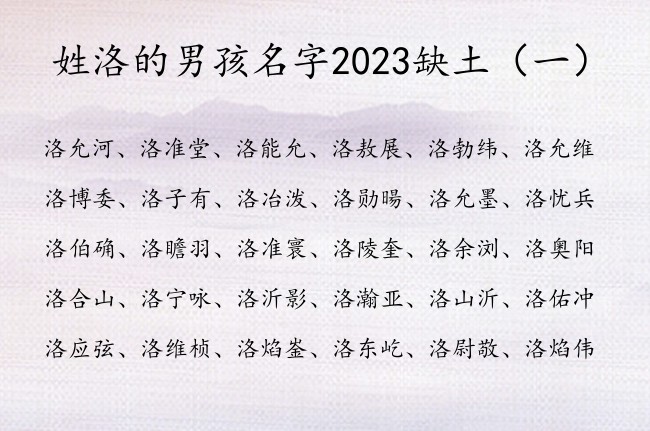 姓洛的男孩名字2023缺土 姓洛男孩名字带有土的