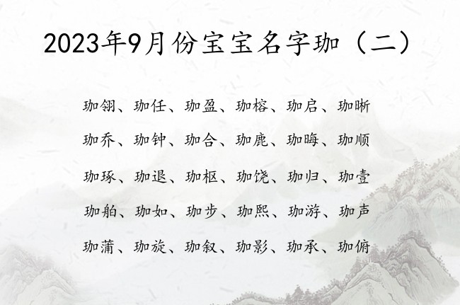 2023年9月份宝宝名字珈 9月份兔宝宝名字带珈字