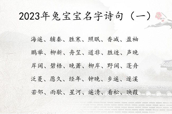 2023年兔宝宝名字诗句 2023年兔宝宝起名诗句