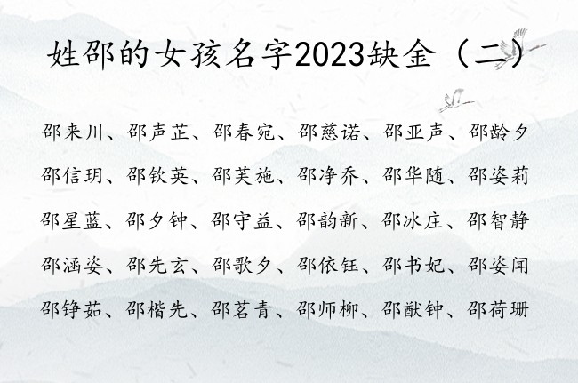 姓邵的女孩名字2023缺金 姓邵带金的女孩名字最仙