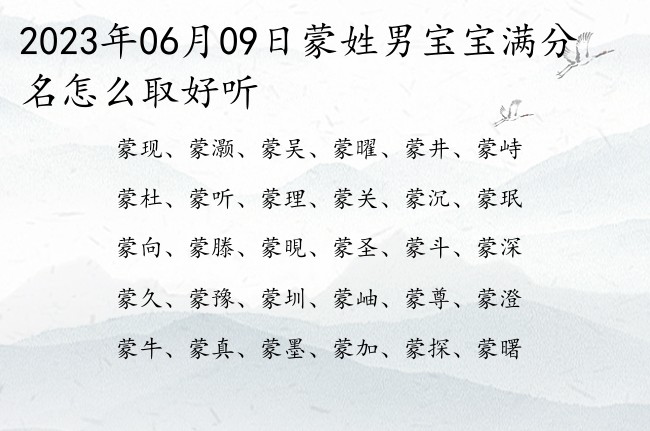 2023年06月09日蒙姓男宝宝满分名怎么取好听 姓蒙的宝宝起名大全男孩一个字