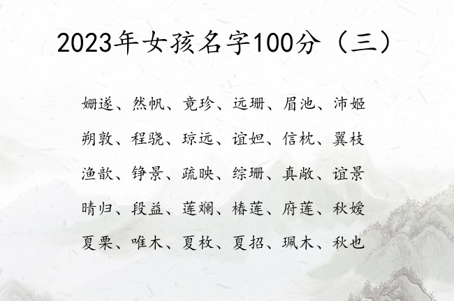 2023年女孩名字100分 宝宝起名字免费大全女儿