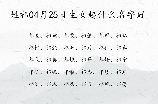 姓祁04月25日生女起什么名字好 姓祁的女孩名字有寓意一字