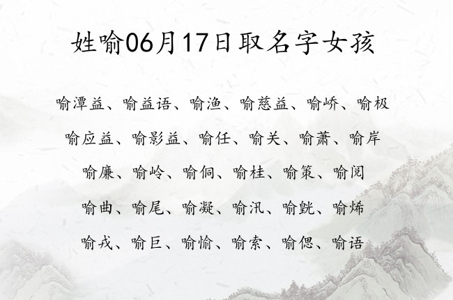 姓喻06月17日取名字女孩 喻姓宝宝起名起100分名字