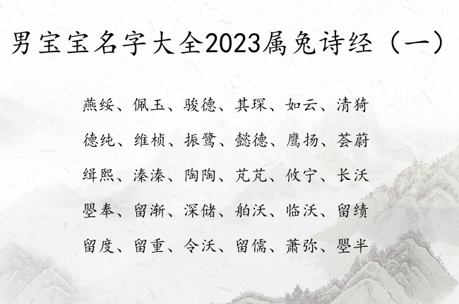 男宝宝名字大全2023属兔诗经 从诗经里取男孩名字