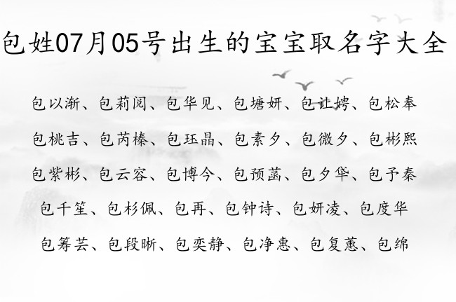 包姓07月05号出生的宝宝取名字大全 包姓的宝宝名字大全有情怀的