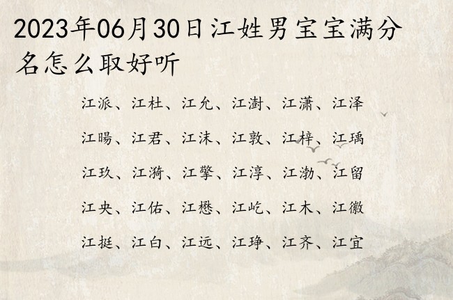 2023年06月30日江姓男宝宝满分名怎么取好听 姓江的男孩名字单字的叫什么简洁