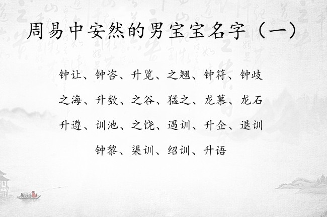 周易中安然的男宝宝名字 周易中的兔宝宝名字