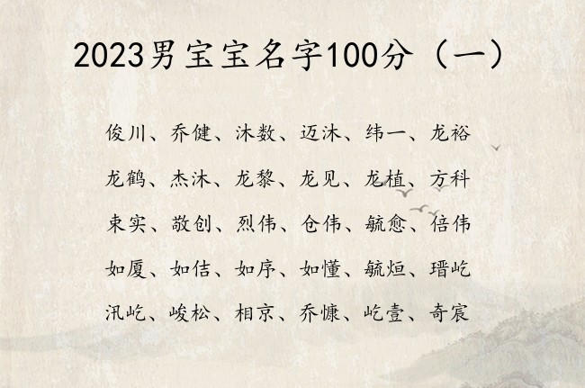 2023男宝宝名字100分 寓意帅气的名字男孩名字