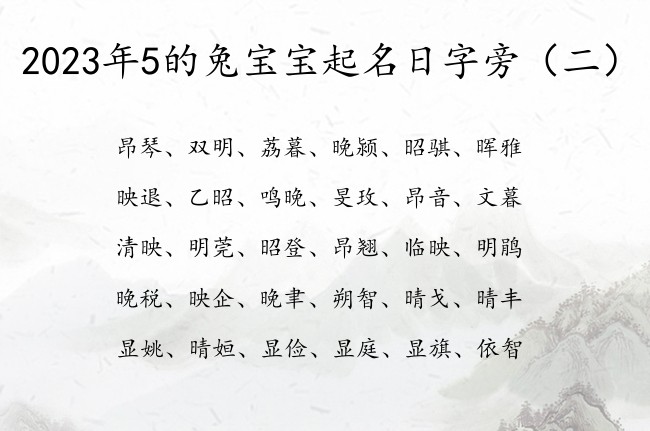 2023年5的兔宝宝起名日字旁 日字旁兔宝宝起名字