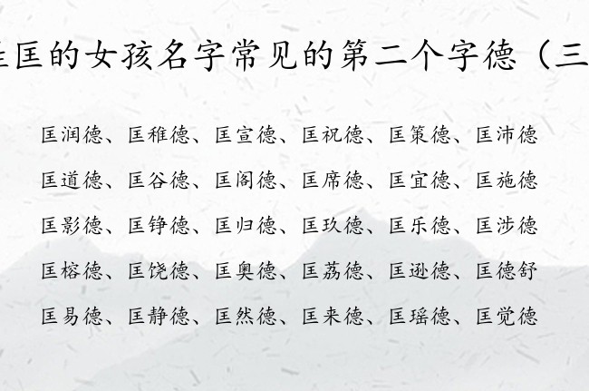 姓匡的女孩名字常见的第二个字德 女宝宝名字带有德字