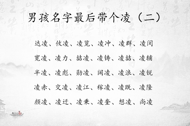 男孩名字最后带个凌 凌字辈深意男孩名字