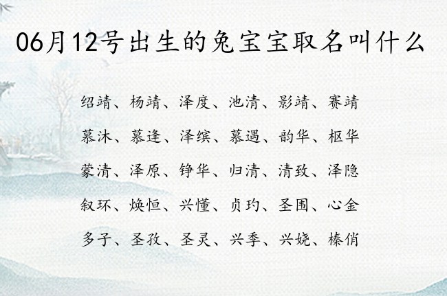 06月12号出生的兔宝宝取名叫什么 宝宝名字带有特别温柔意义的