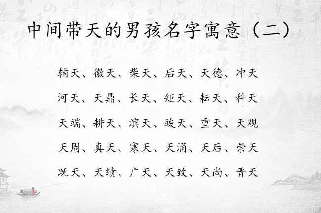 中间带天的男孩名字寓意 中间天字的男孩名字