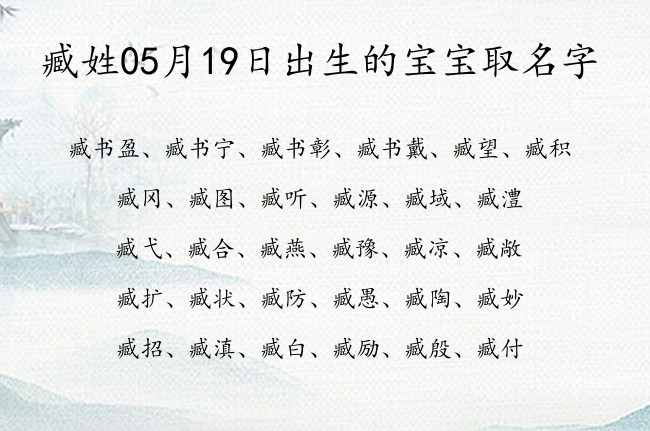 臧姓05月19日出生的宝宝取名字 臧姓宝宝起名100分的名字