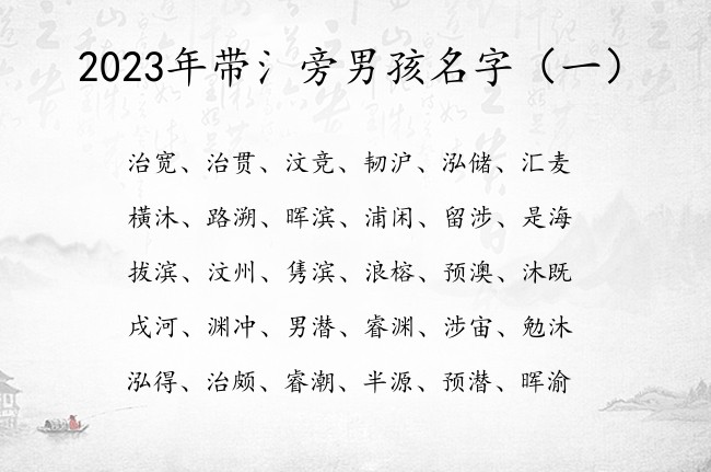 2023年带氵旁男孩名字 带氵旁字的男孩名字