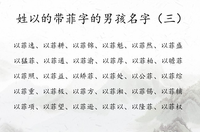 姓以的带菲字的男孩名字 男孩名字中间带菲字的有哪些