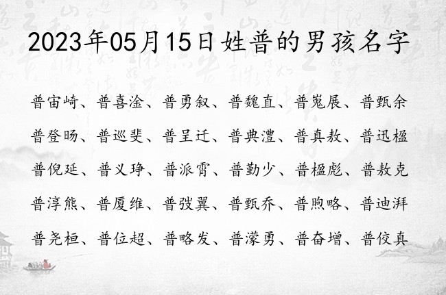 2023年05月15日姓普的男孩名字 姓普男孩名字有智慧的两个字