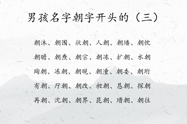 男孩名字朝字开头的 中间带朝字的100分男孩名字