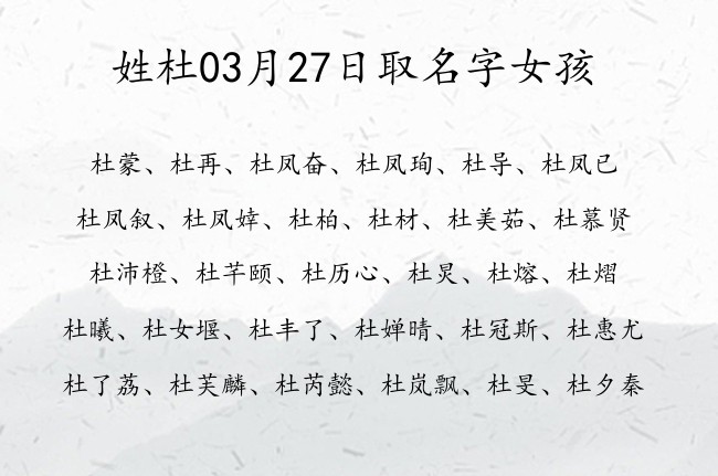 姓杜03月27日取名字女孩 姓杜的宝宝起名字大全2023年