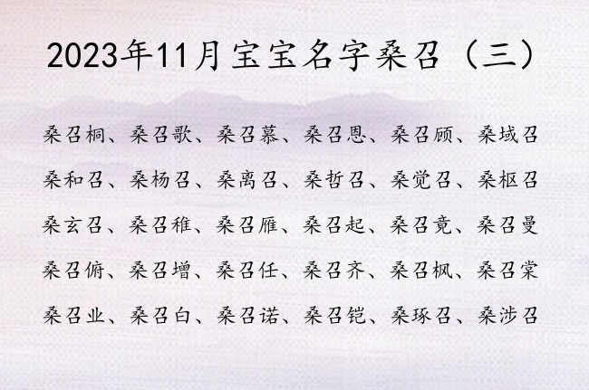 2023年11月宝宝名字桑召 宝宝起名桑召什么名字