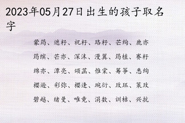 2023年05月27日出生的孩子取名字 寓意简单好写还好听的宝宝名字