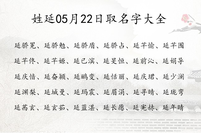 姓延05月22日取名字大全 姓延的宝宝起名字有什么好名字