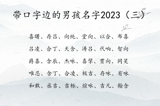 带口字边的男孩名字2023 男宝宝名字口字边的字