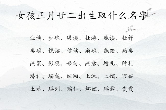 女孩正月廿二出生取什么名字 兔宝宝女孩名字高品位的汉字