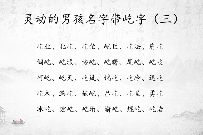 灵动的男孩名字带屹字 屹字取名男孩名字金牛座