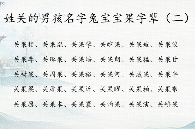 姓关的男孩名字兔宝宝果字辈 关果什么男孩名字最旺辈