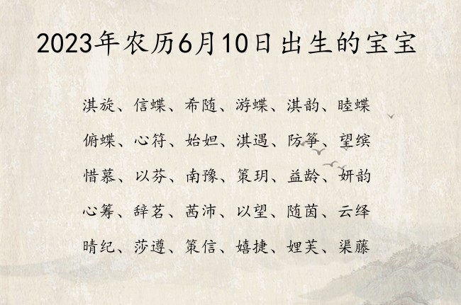 2023年农历6月10日出生的宝宝 07月出生的宝宝名字带什么比较好