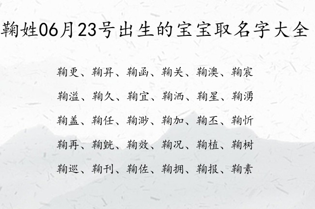 鞠姓06月23号出生的宝宝取名字大全 爸爸姓鞠宝宝名字大全有寓意