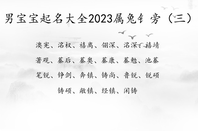 男宝宝起名大全2023属兔钅旁 男宝宝起名字带钅旁