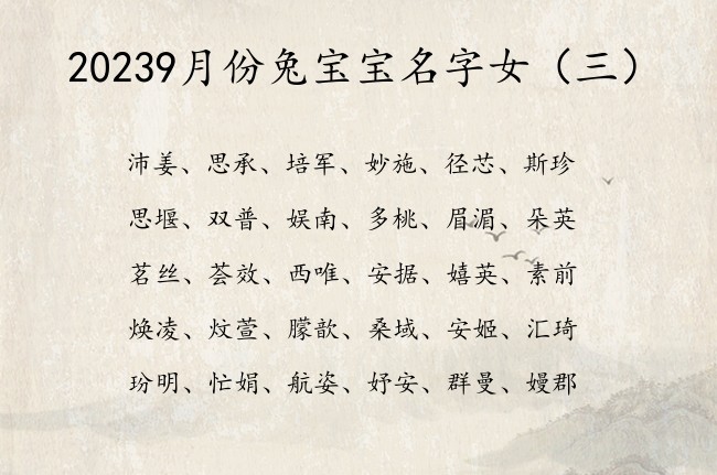 20239月份兔宝宝名字女 女孩名字大全优雅好听的